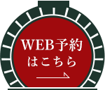 WEB予約はこちら